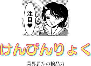 業界屈指の検品力