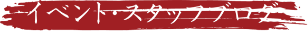 イベント・ブログ
