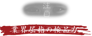 業界屈指の検品力
