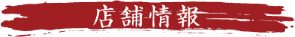 店舗情報