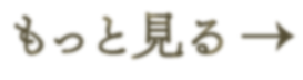 もっと見る