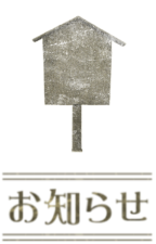 お知らせ