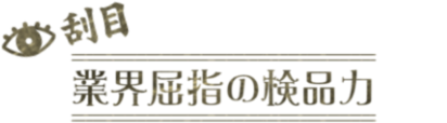 業界屈指の検品力