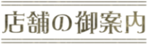 店舗情報