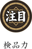 業界屈指の検品力